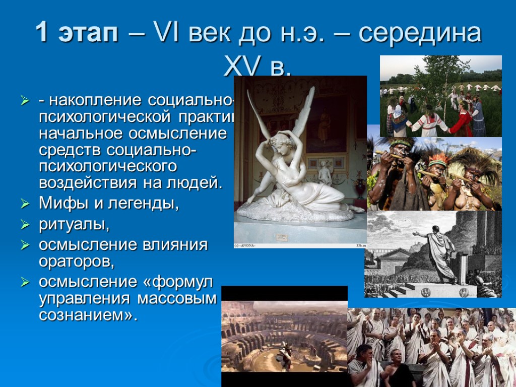 1 этап – VI век до н.э. – середина XV в. - накопление социально-психологической